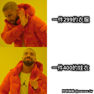 一件299的衣服 一件400的娃衣