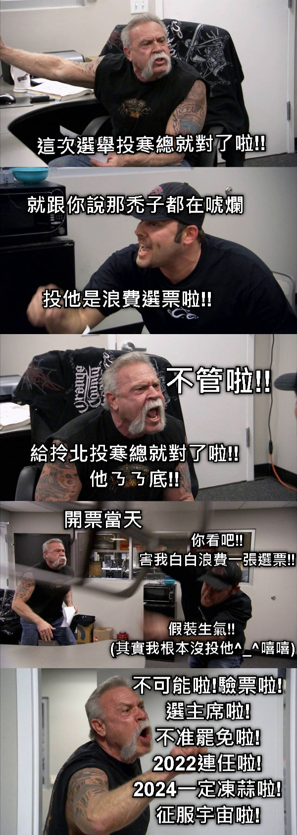 這次選舉投寒總就對了啦!! 就跟你說那禿子都在唬爛 投他是浪費選票啦!! 不管啦!! 給拎北投寒總就對了啦!! 他ㄋㄋ底!! 開票當天 你看吧!! 害我白白浪費一張選票!! 假裝生氣!! (其實我根本沒投他^_^嘻嘻) 不可能啦!驗票啦! 選主席啦! 不准罷免啦! 2022連任啦! 2024一定凍蒜啦! 征服宇宙啦!