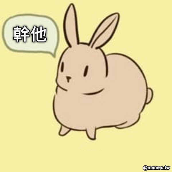 幹他