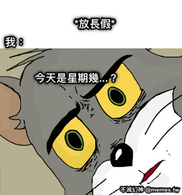 *放長假* 我： 今天是星期幾...？