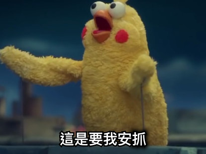 這是要我安抓