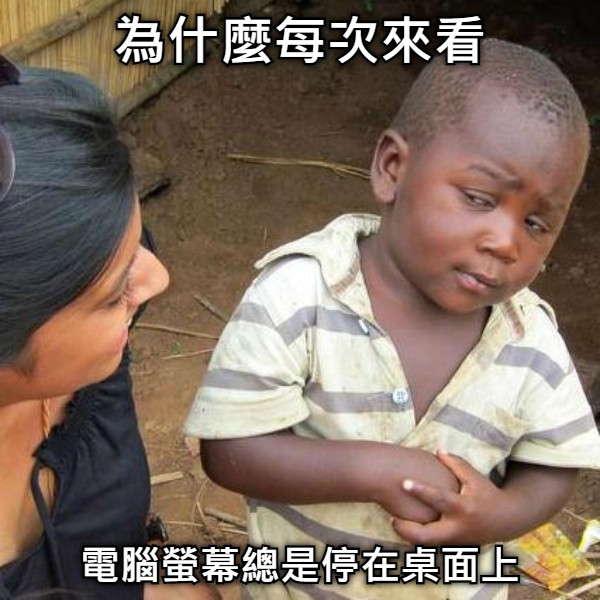 為什麼每次來看 電腦螢幕總是停在桌面上