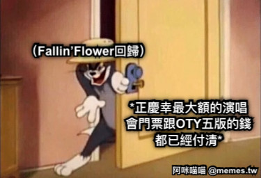 *正慶幸最大額的演唱會門票跟OTY五版的錢都已經付清* （Fallin’Flower回歸）