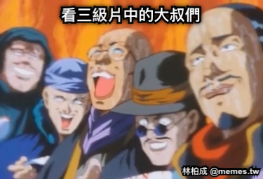 看三級片中的大叔們