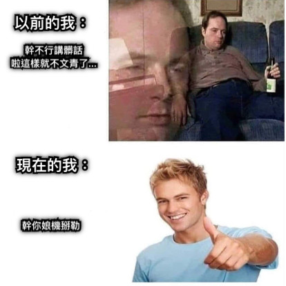 以前的我： 幹不行講髒話 啦這樣就不文青了... 現在的我： 幹你娘機掰勒