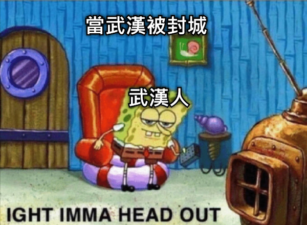當武漢被封城 武漢人