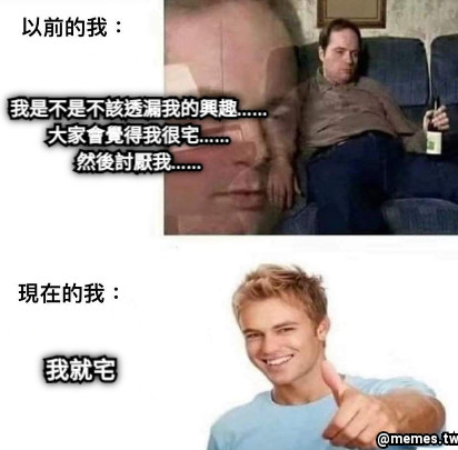 我是不是不該透漏我的興趣…… 大家會覺得我很宅…… 然後討厭我…… 我就宅