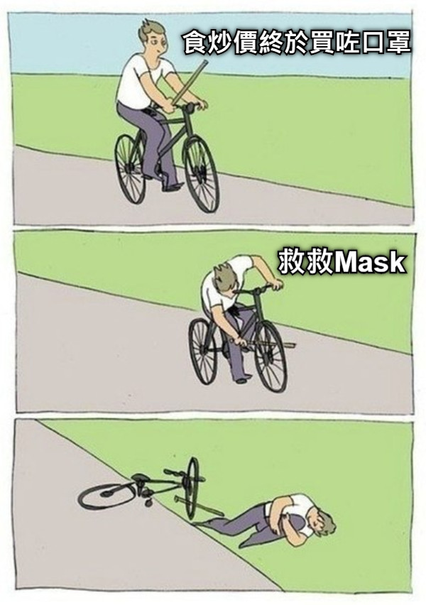 食炒價終於買咗口罩 救救Mask