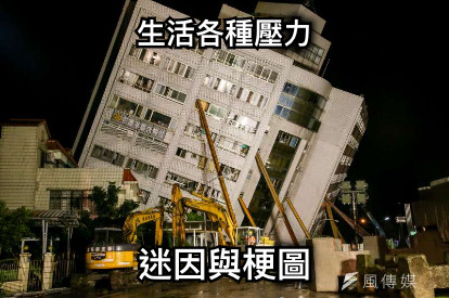 生活各種壓力 迷因與梗圖