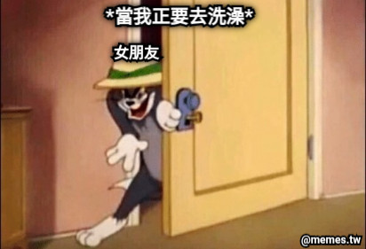 *當我正要去洗澡* 女朋友