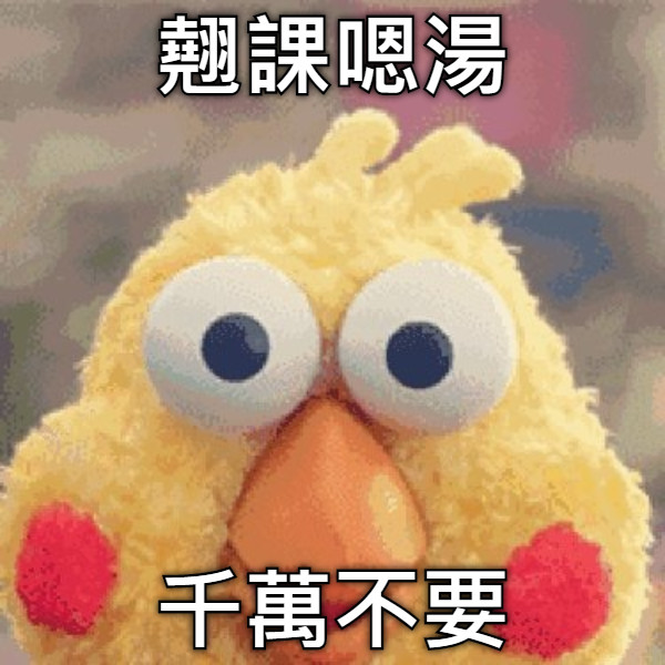 翹課嗯湯 千萬不要