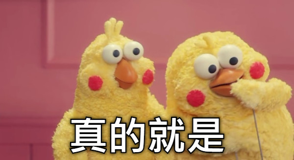 真的就是