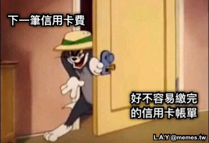 好不容易繳完的信用卡帳單 下一筆信用卡費
