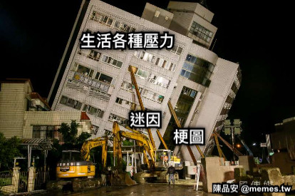 生活各種壓力 迷因 梗圖