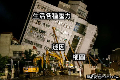 生活各種壓力 迷因 梗圖