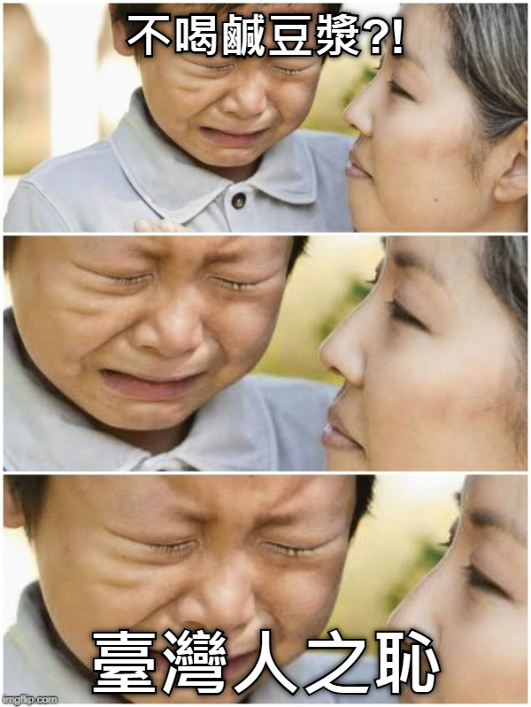 不喝鹹豆漿?! 臺灣人之恥