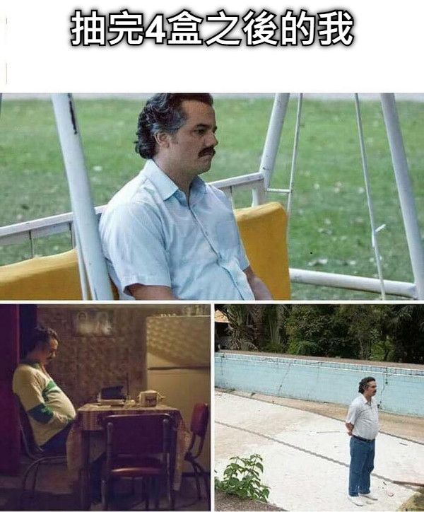 抽完4盒之後的我