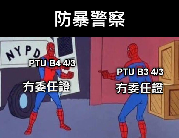 防暴警察 PTU B4 4/3 PTU B3 4/3 冇委任證 冇委任證