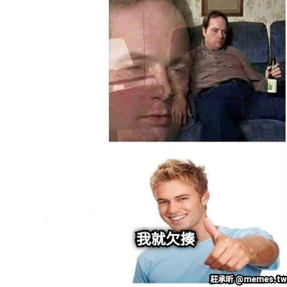 我就欠揍