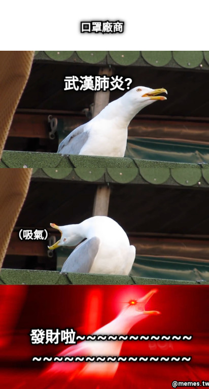 武漢肺炎? （吸氣） 發財啦~~~~~~~~~~~~~~~~~~~~~~~~~~ 口罩廠商