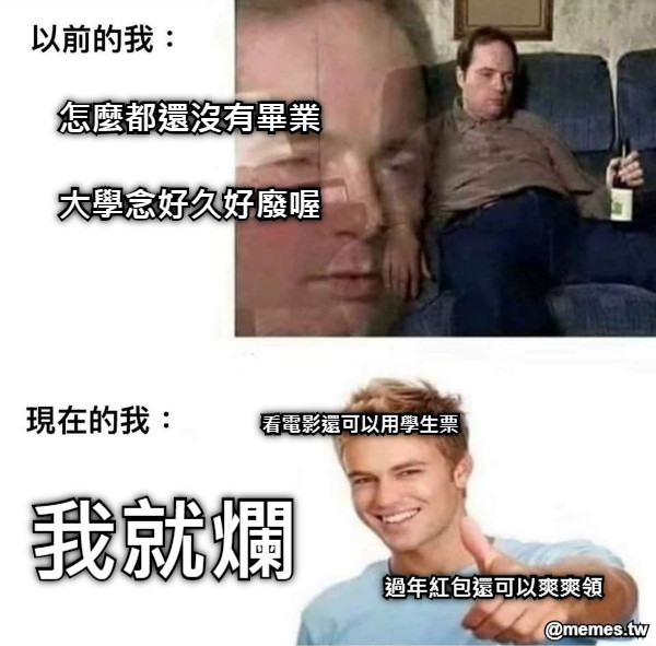怎麼都還沒有畢業  大學念好久好廢喔 我就爛 過年紅包還可以爽爽領 看電影還可以用學生票