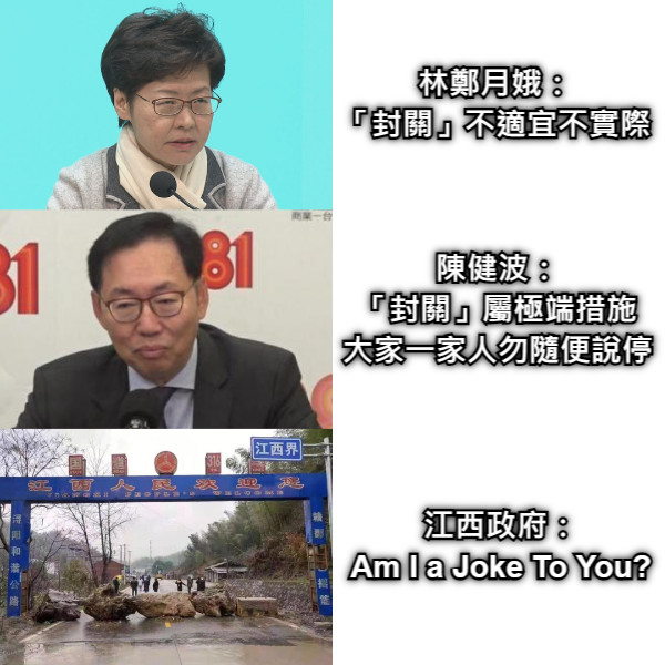 林鄭月娥： 「封關」不適宜不實際 陳健波： 「封關」屬極端措施 大家一家人勿隨便說停 江西政府： Am I a Joke To You?