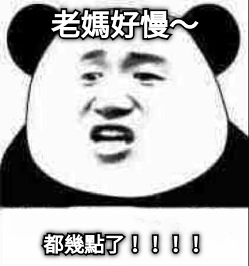 老媽好慢～ 都幾點了！！！！