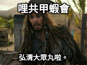 哩共甲蝦會 弘清大眾丸啦。