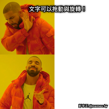 文字可以拖動與旋轉！