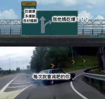 每次說會減肥的你 吃健康 多運動 良好睡眠  我他媽吃爆！！！