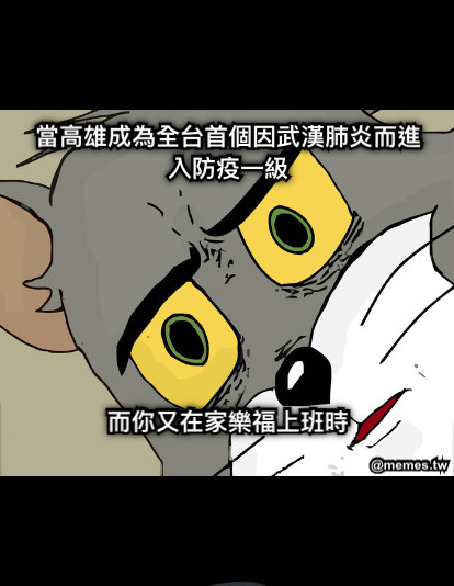 當高雄成為全台首個因武漢肺炎而進入防疫一級        而你又在家樂福上班時