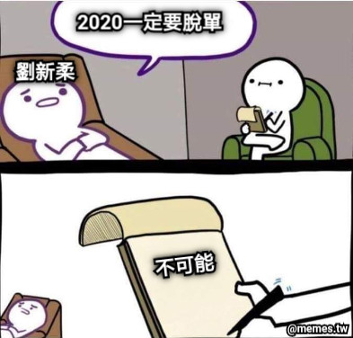 2020一定要脫單 劉新柔 不可能