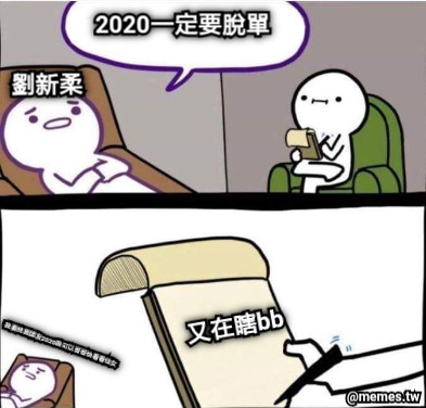 劉新柔 2020一定要脫單 又在瞎bb 我要找男朋友2020我可以哥哥快看看仙女