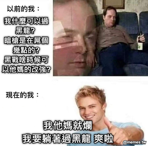 我什麼可以過黑龍?  暗槍是在屌個幾點的? 黑戰啥時候可以他媽的改強? 我他媽就爛 我要躺著過黑龍 爽啦