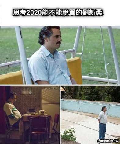 思考2020能不能脫單的劉新柔