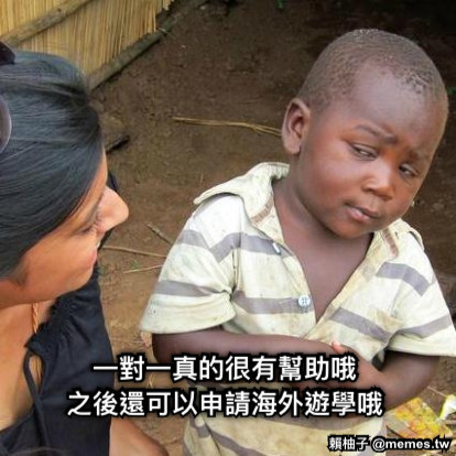 一對一真的很有幫助哦 之後還可以申請海外遊學哦