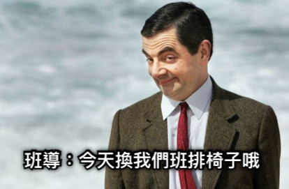 班導：今天換我們班排椅子哦