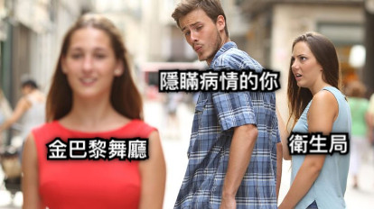 隱瞞病情的你 衛生局 金巴黎舞廳