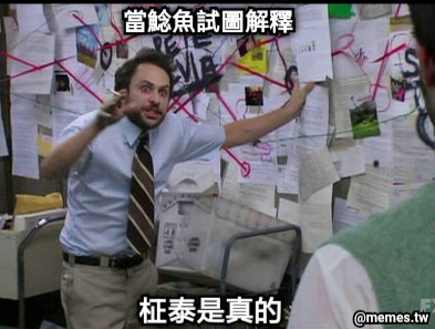 當鯰魚試圖解釋 柾泰是真的