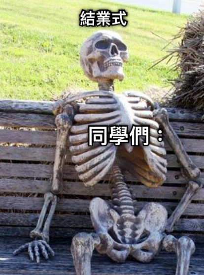 結業式  同學們：