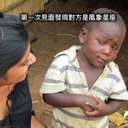 第一次見面發現對方是風象星座