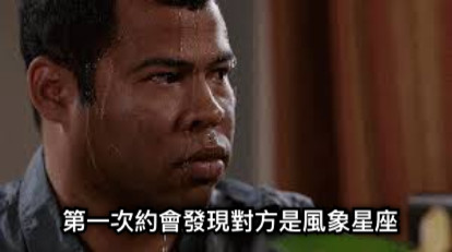 第一次約會發現對方是風象星座