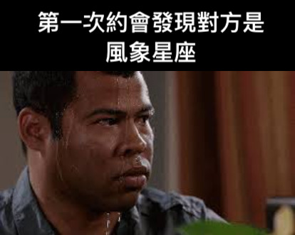 第一次約會發現對方是風象星座
