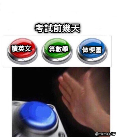 讀英文 算數學 做梗圖 考試前幾天