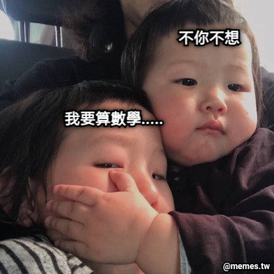 我要算數學..... 不你不想