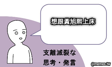 想跟黃旭熙上床