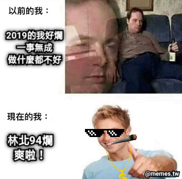 2019的我好爛 一事無成 做什麼都不好 林北94爛 爽啦！