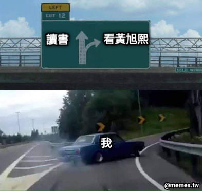 讀書 看黃旭熙 我