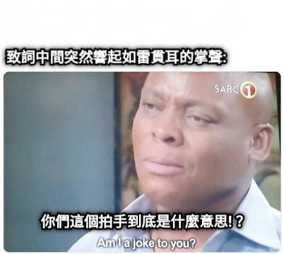 致詞中間突然響起如雷貫耳的掌聲: 你們這個拍手到底是什麼意思!？