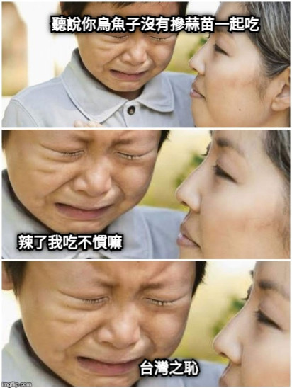 聽說你烏魚子沒有摻蒜苗一起吃 辣了我吃不慣嘛 台灣之恥